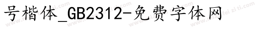 号楷体_GB2312字体转换
