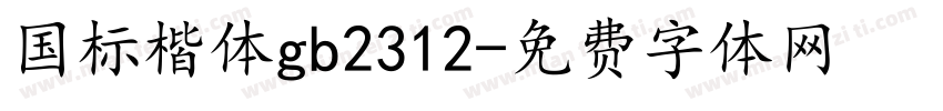 国标楷体gb2312字体转换