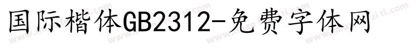 国际楷体GB2312字体转换
