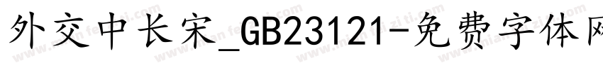 外交中长宋_GB23121字体转换