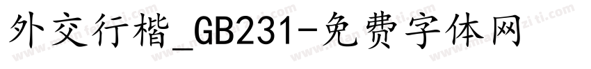 外交行楷_GB231字体转换