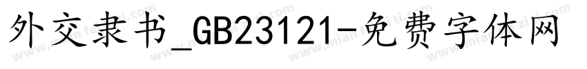 外交隶书_GB23121字体转换