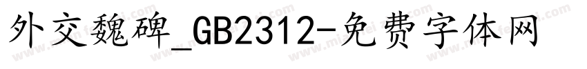 外交魏碑_GB2312字体转换