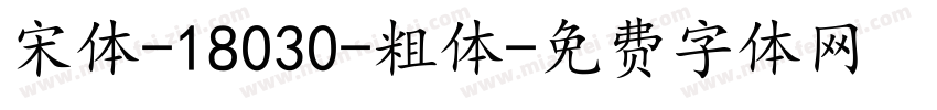 宋体-18030-粗体字体转换