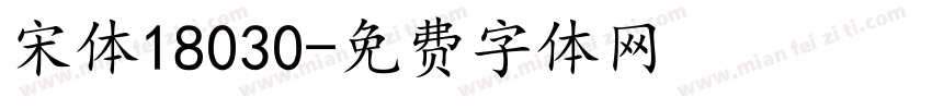 宋体18030字体转换