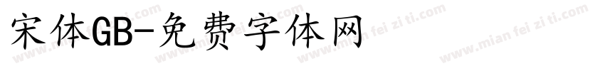 宋体GB字体转换