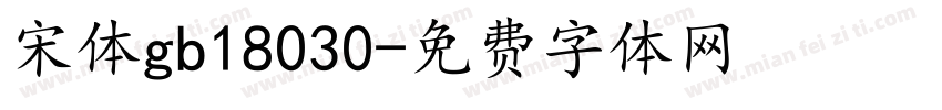 宋体gb18030字体转换