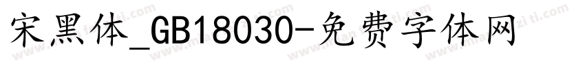 宋黑体_GB18030字体转换