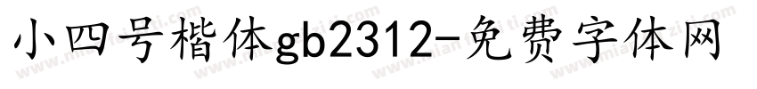 小四号楷体gb2312字体转换