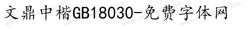 文鼎中楷GB18030字体转换