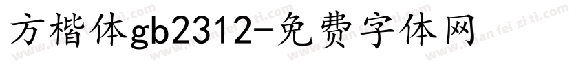 方楷体gb2312字体转换