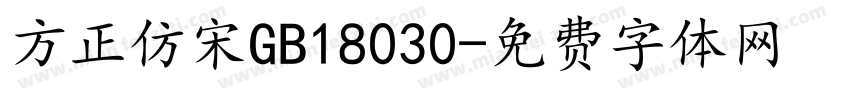 方正仿宋GB18030字体转换