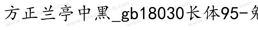 方正兰亭中黑_gb18030长体95字体转换