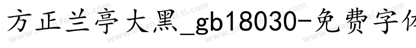 方正兰亭大黑_gb18030字体转换