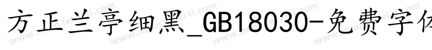 方正兰亭细黑_GB18030字体转换