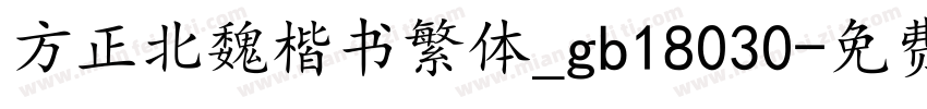 方正北魏楷书繁体_gb18030字体转换