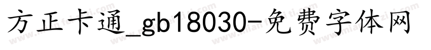 方正卡通_gb18030字体转换