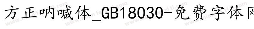 方正呐喊体_GB18030字体转换