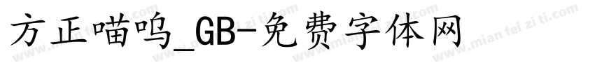 方正喵呜_GB字体转换