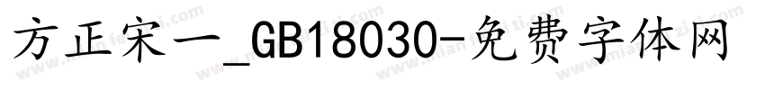 方正宋一_GB18030字体转换