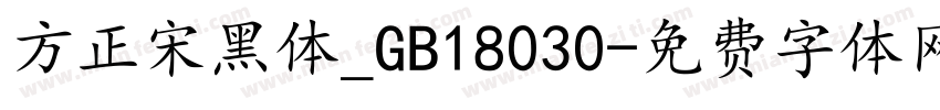 方正宋黑体_GB18030字体转换