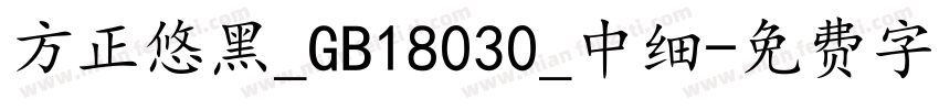 方正悠黑_GB18030_中细字体转换