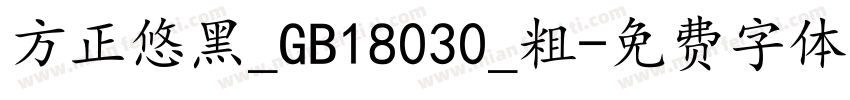 方正悠黑_GB18030_粗字体转换