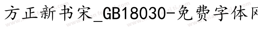 方正新书宋_GB18030字体转换