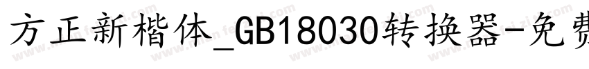 方正新楷体_GB18030转换器字体转换