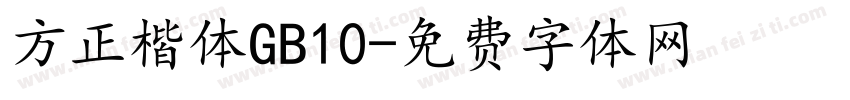 方正楷体GB10字体转换