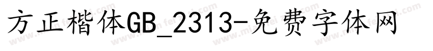 方正楷体GB_2313字体转换