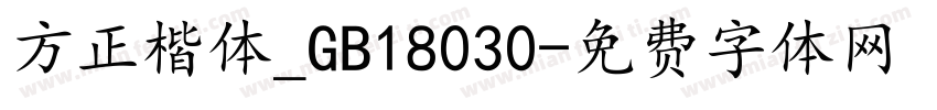 方正楷体_GB18030字体转换