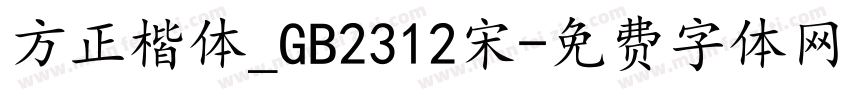 方正楷体_GB2312宋字体转换