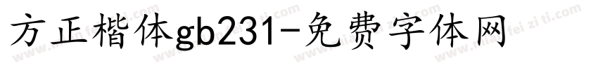 方正楷体gb231字体转换