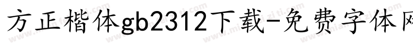 方正楷体gb2312下载字体转换