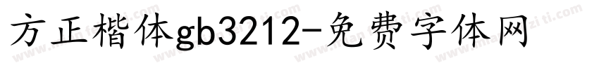 方正楷体gb3212字体转换