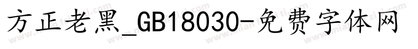 方正老黑_GB18030字体转换