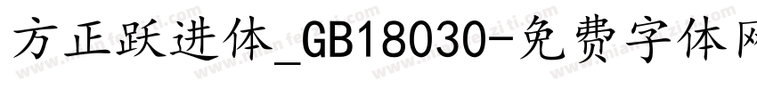 方正跃进体_GB18030字体转换