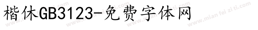 楷休GB3123字体转换