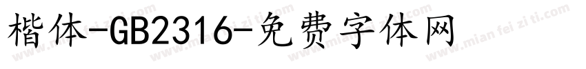 楷体-GB2316字体转换