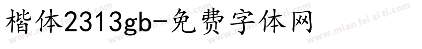 楷体2313gb字体转换