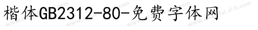 楷体GB2312-80字体转换