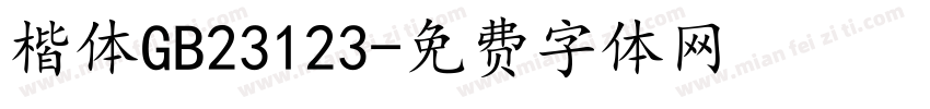 楷体GB23123字体转换