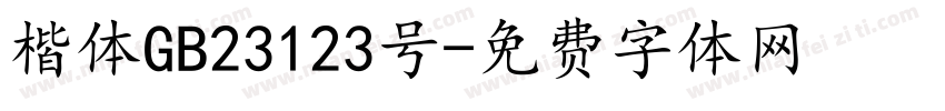 楷体GB23123号字体转换