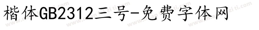 楷体GB2312三号字体转换