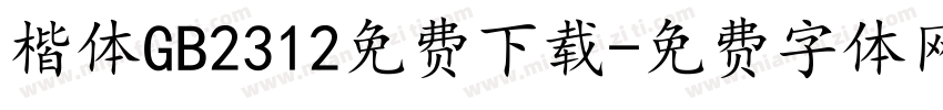 楷体GB2312免费下载字体转换