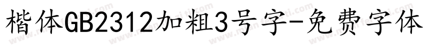 楷体GB2312加粗3号字字体转换