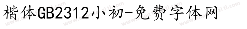 楷体GB2312小初字体转换