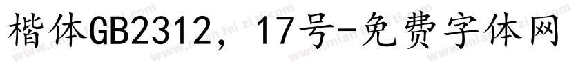 楷体GB2312，17号字体转换