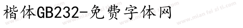 楷体GB232字体转换